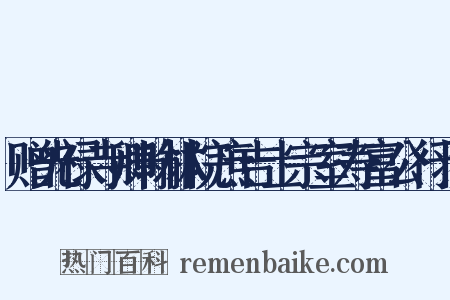 赠光禄寺卿翰林院庶吉士宗室寿富公行状是什么意思的图片